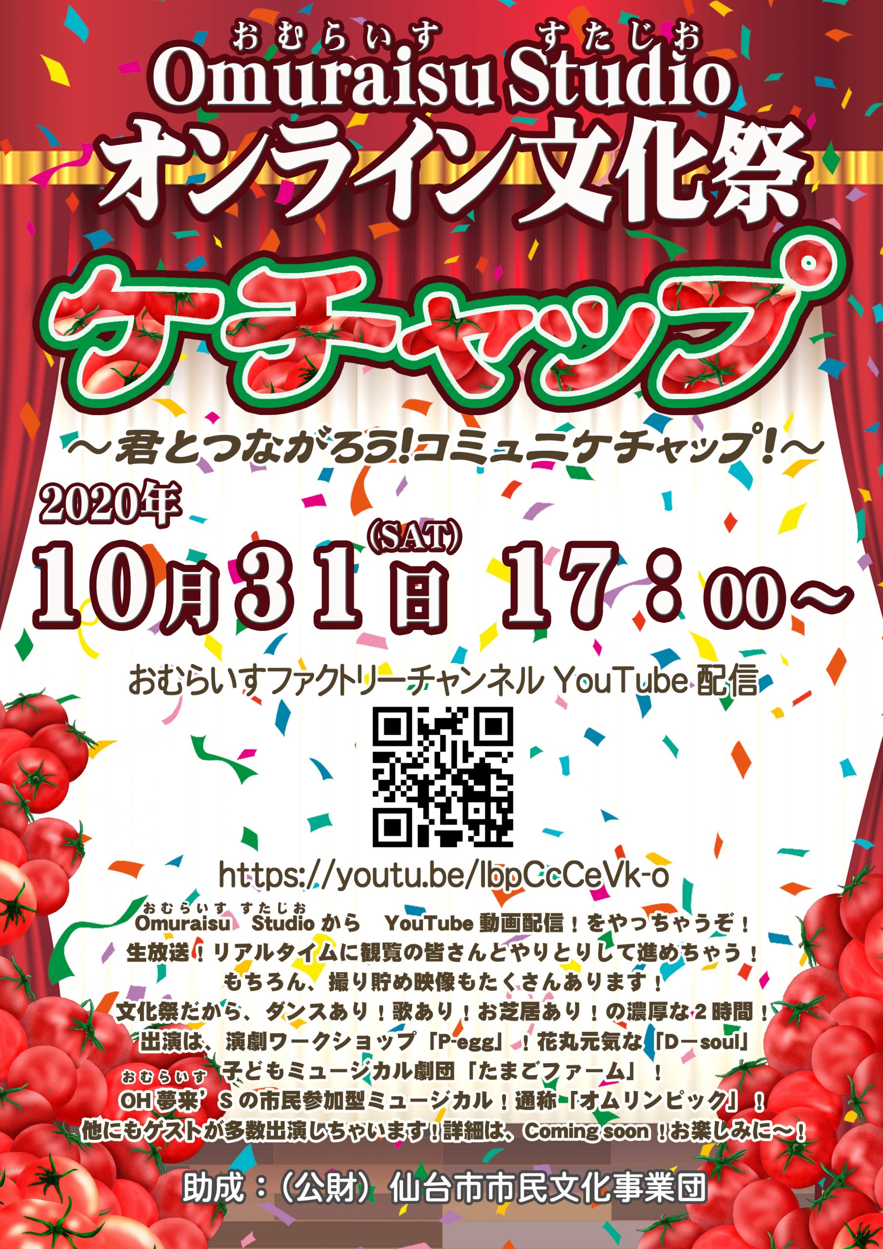 Omuraisu Studio　オンライン文化祭「ケチャップ～君とつながろう！コミュニケチャップ」