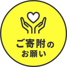 ご寄附のお願い