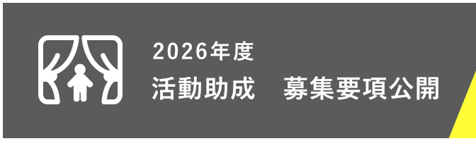 2026年度 活動助成 募集要項公開