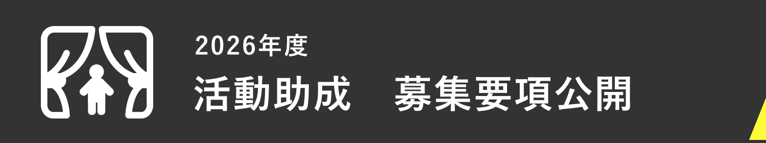 2026年度 活動助成 募集要項公開