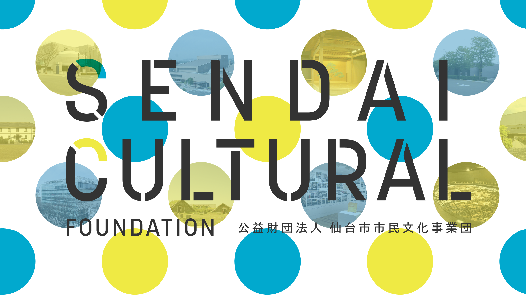 公益財団法人 仙台市市民文化事業団