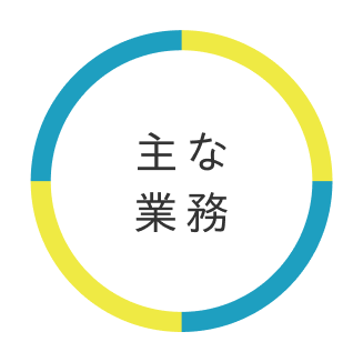 主な業務