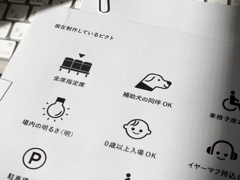 文化芸術に親しみやすくする為のアクセシビリティピクトグラムの開発事業