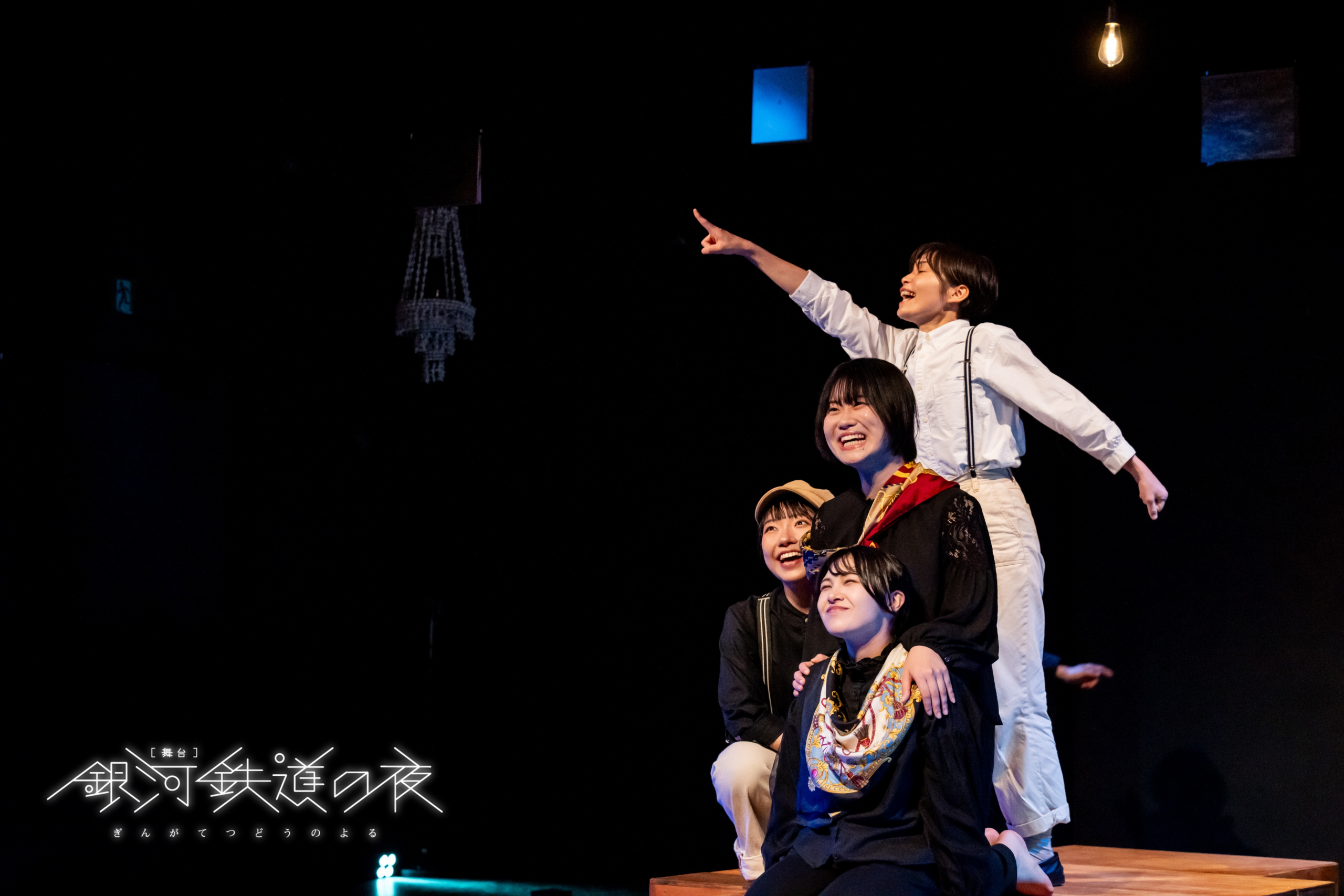 チェルノゼム Schale.05 地域ネットワーク形成支援事業 舞台『銀河鉄道の夜』三都市ツアー（仙台・広島・大阪） 〜つながりを乗せて走る。喪失の先の、出発を目指して。〜