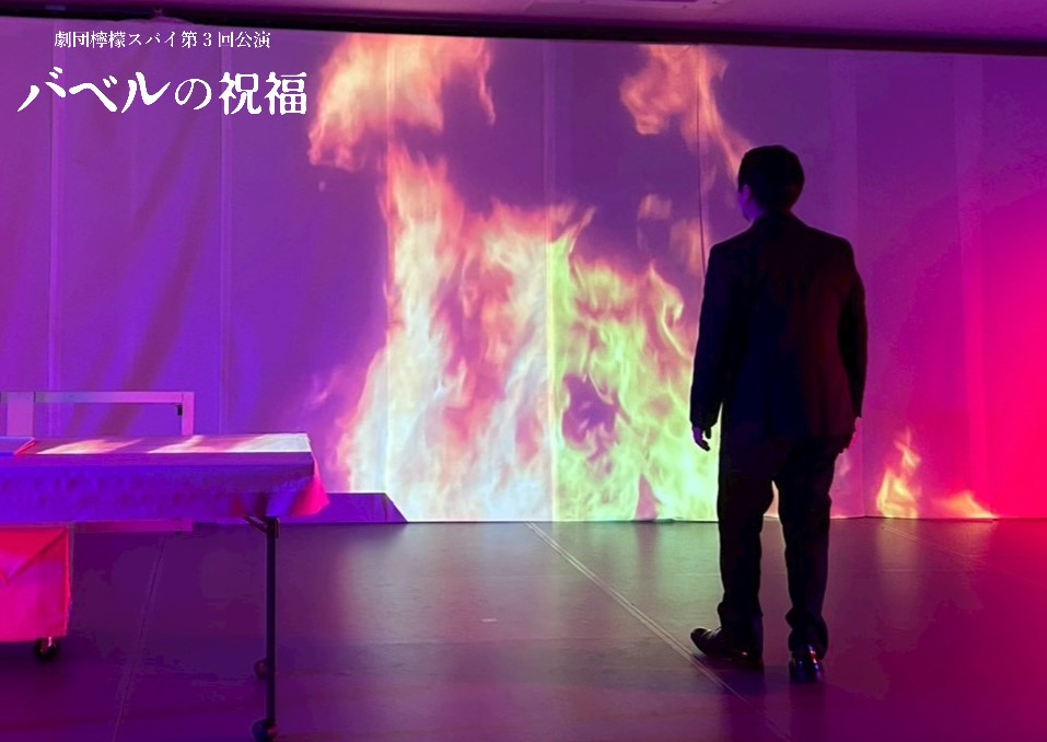 劇団檸檬スパイ第3回公演『バベルの祝福』